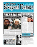 Vecherni_Tbilisi_2011_N31.pdf.jpg