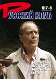 Russkii_Klub_2007_N7-8.pdf.jpg