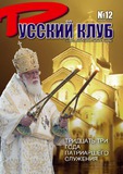 Russkii_Klub_2010_N12.pdf.jpg