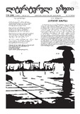 Literaturuli_Gazeti_2019_N14.pdf.jpg