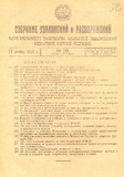 Sobranie_Uzakonenii_I_Rasporiajenii_1928_N10.pdf.jpg