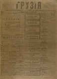 Gruzia_1918_N92.pdf.jpg