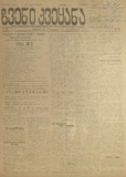 Chveni_Qveyana_1917_N198.pdf.jpg