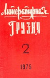 Literaturnaia_Gruzia_1975_N2.pdf.jpg