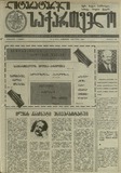 Literaturuli_Saqartvelo_1990-N23.pdf.jpg