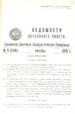 Umaglesi_Sabchos_Uwyebebi_1979_N9_Rus.pdf.jpg