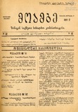 Moambe_Shinagan_Saqmeta_Saxalxo_Komisariatisa_1921_N12.pdf.jpg