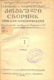 Brdzanebata_Da_Gankargulebata_Krebuli_1956_N1.pdf.jpg