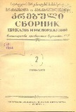 Brdzanebata_Da_Gankargulebata_Krebuli_1956_N2.pdf.jpg