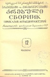 Brdzanebata_Da_Gankargulebata_Krebuli_1955_N12.pdf.jpg