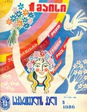 Saqartvelos_Qali_1986_N5.pdf.jpg