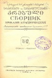 Brdzanebata_Da_Gankargulebata_Krebuli_1956_N11-12.pdf.jpg