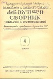 Brdzanebata_Da_Gankargulebata_Krebuli_1956_N4.pdf.jpg