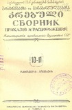 Brdzanebata_Da_Gankargulebata_Krebuli_1955_N10-11.pdf.jpg