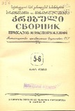 Brdzanebata_Da_Gankargulebata_Krebuli_1956_N5-6.pdf.jpg