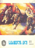 Saqartvelos_Qali_1987_N11.pdf.jpg