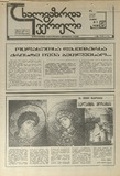 Axalgazrda_Iverieli_1991_N2.pdf.jpg