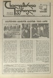 Axalgazrda_Iverieli_1991_N14.pdf.jpg