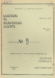 Brdzanebata_Da_Instruqciata_Krebuli_1985_N9.pdf.jpg