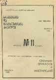 Brdzanebata_Da_Instruqciata_Krebuli_1985_N11.pdf.jpg