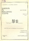 Brdzanebata_Da_Instruqciata_Krebuli_1985_N10.pdf.jpg