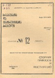 Brdzanebata_Da_Instruqciata_Krebuli_1985_N12.pdf.jpg