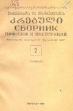 Brdzanebata_Da_Instruqciata_Krebuli_1966_N2.pdf.jpg