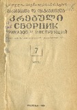 Brdzanebata_Da_Instruqciata_Krebuli_1965_N7.pdf.jpg