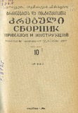 Brdzanebata_Da_Instruqciata_Krebuli_1965_N10.pdf.jpg