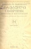 Brdzanebata_Da_Instruqciata_Krebuli_1964_N3-4.pdf.jpg