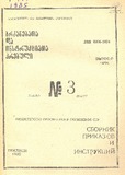 Brdzanebata_Da_Instruqciata_Krebuli_1985_N3.pdf.jpg