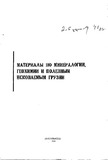 SaqartvelosMineralogiisGeoqimiisaDaSasargebloNamarxtaGeologiisSakitxebi_1974_nakv.43.pdf.jpg