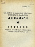 Brdzanebata_Da_Instruqciata_Krebuli_1987_N6.pdf.jpg