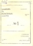 Brdzanebata_Da_Instruqciata_Krebuli_1986_N8.pdf.jpg