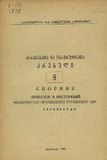 Brdzanebata_Da_Instruqciata_Krebuli_1975_N9.pdf.jpg