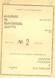 Brdzanebata_Da_Instruqciata_Krebuli_1986_N2.pdf.jpg