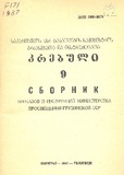 Brdzanebata_Da_Instruqciata_Krebuli_1987_N9.pdf.jpg