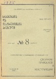 Brdzanebata_Da_Instruqciata_Krebuli_1985_N8.pdf.jpg