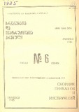 Brdzanebata_Da_Instruqciata_Krebuli_1985_N6.pdf.jpg