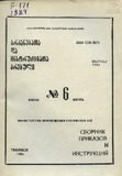 Brdzanebata_Da_Instruqciata_Krebuli_1984_N6.pdf.jpg