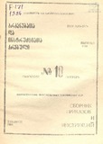 Brdzanebata_Da_Instruqciata_Krebuli_1986_N10.pdf.jpg