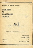 Brdzanebata_Da_Instruqciata_Krebuli_1982_N3.pdf.jpg