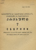 Brdzanebata_Da_Instruqciata_Krebuli_1987_N7.pdf.jpg