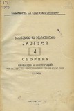 Brdzanebata_Da_Instruqciata_Krebuli_1975_N4.pdf.jpg