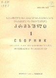 Brdzanebata_Da_Instruqciata_Krebuli_1987_N1.pdf.jpg