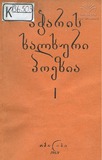 Aharis_Xalxuri_Poezia_Nawili_I_1969.pdf.jpg