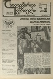 Axalgazrda_Iverieli_1991_N5.pdf.jpg