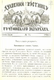 Duxovnii_Vestnik_Gruzinskago_Ekzarxata_1894_N14.pdf.jpg