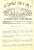 Duxovnii_Vestnik_Gruzinskago_Ekzarxata_1894_N20.pdf.jpg