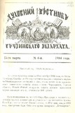 Duxovnii_Vestnik_Gruzinskago_Ekzarxata_1894_N6.pdf.jpg